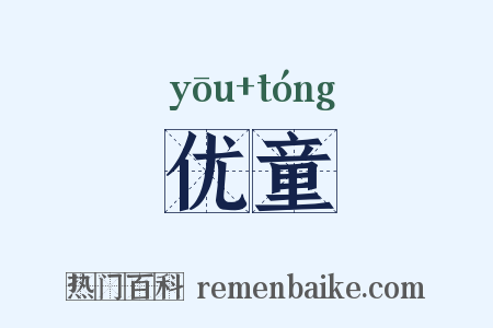 优童是什么意思的图片
